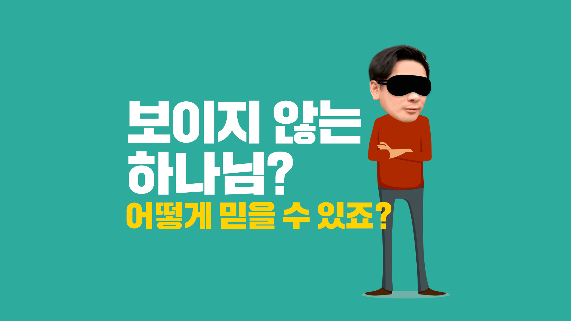 05. 보이지 않는 하나님을 어떻게 믿을 수 있죠?