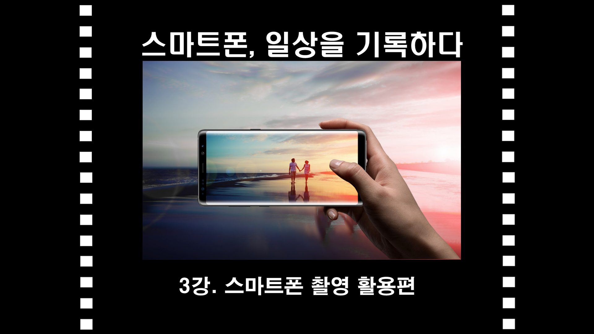 [문화뉴딜][스마트폰, 일상을 기록하다] 03_활용편