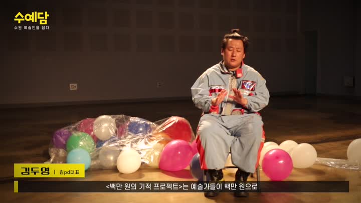 [수원 예술인을 담다] 김pd