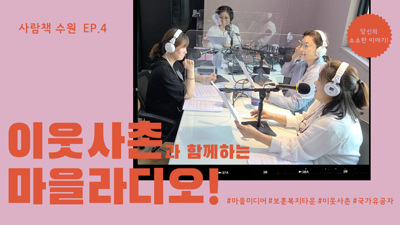 [사람책 수원]_ep.4 홀로동의 유명서, 이건우 어르신 이야기