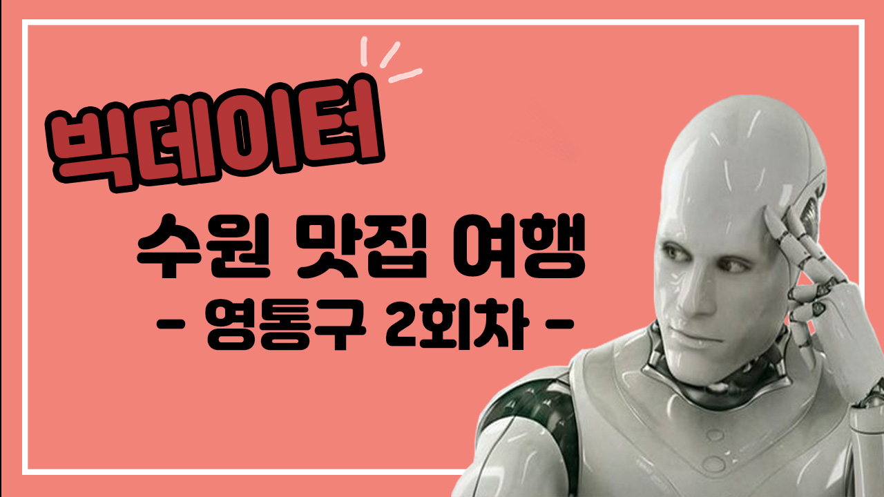 빅데이터 수원 맛집 여행 9화(영통구 2회차)