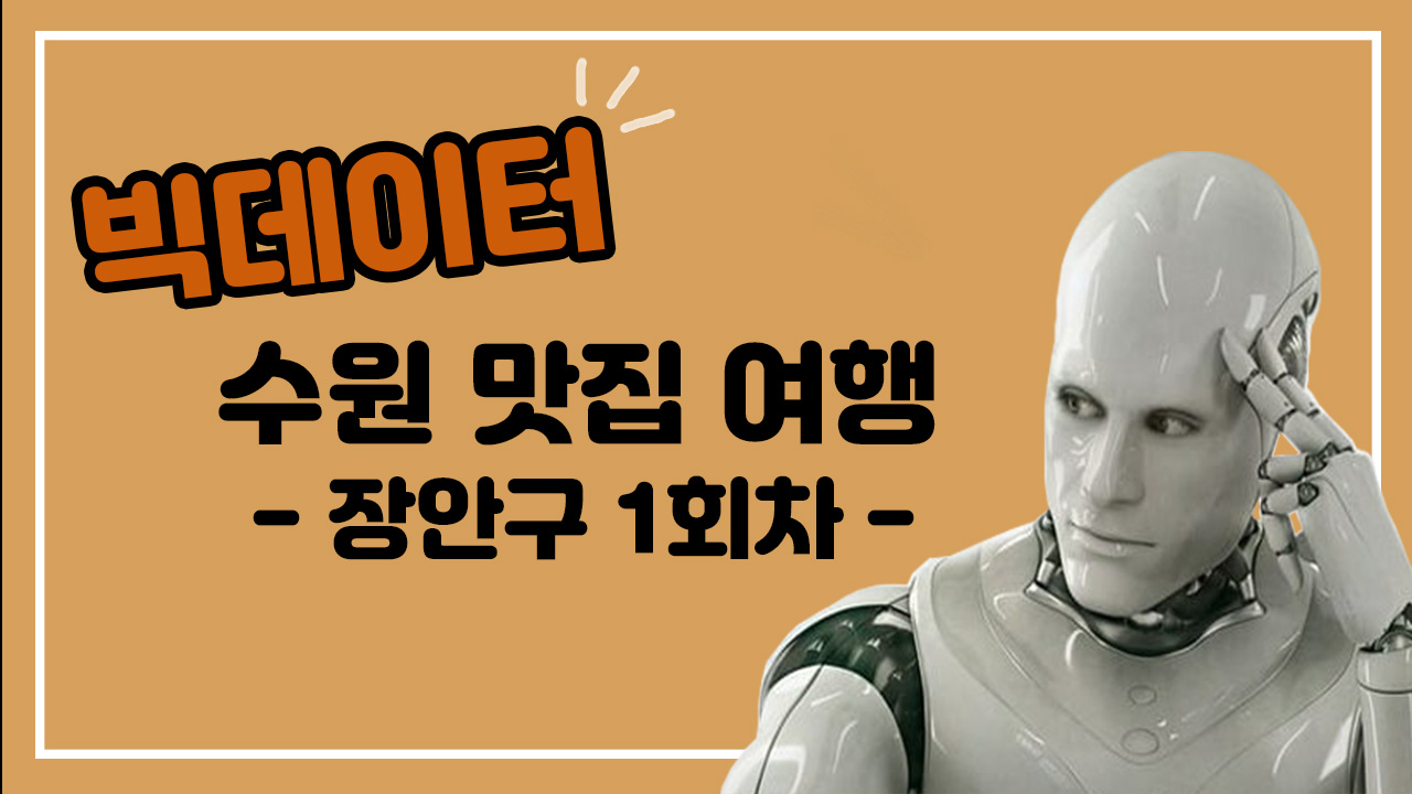 빅데이터 수원 맛집 여행 6화(장안구 1회차)
