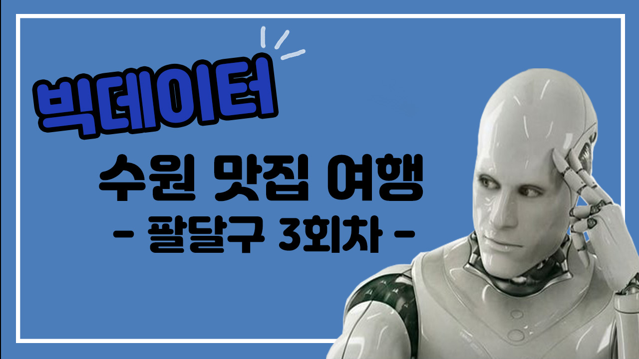 빅데이터 수원 맛집 여행 3화(팔달구 3회차)