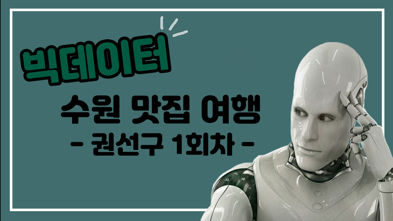 빅데이터 수원 맛집 여행 4화(권선구 1회차)