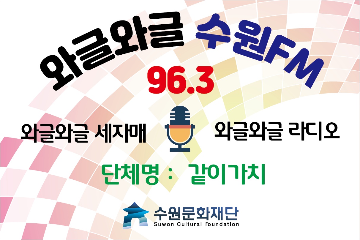 와글와글라디오 5화 "<와글와글 라디오>  2023 이주민 상생토론"