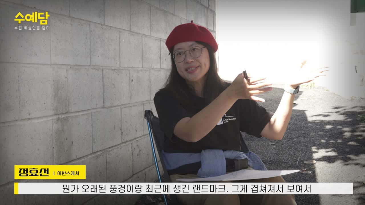 [수원 예술인을 담다] 정효선