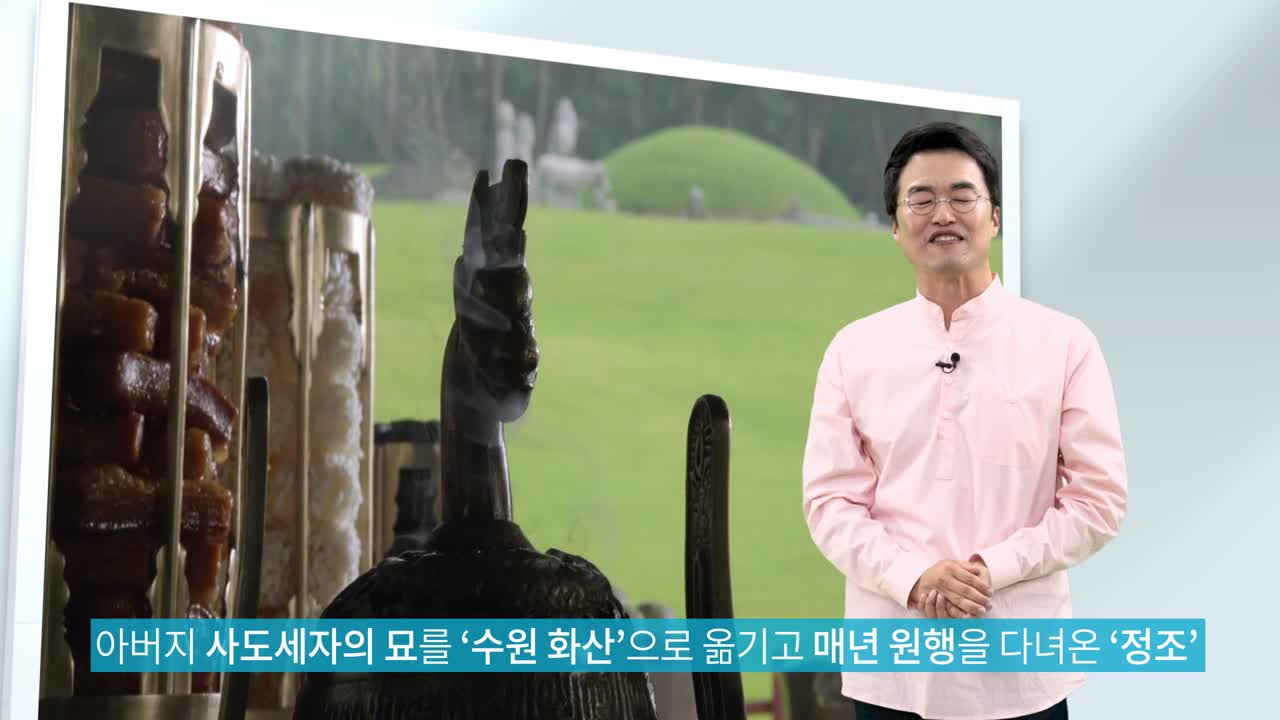 2019_04_최태성의 정조대왕능행사 설명영상_1분