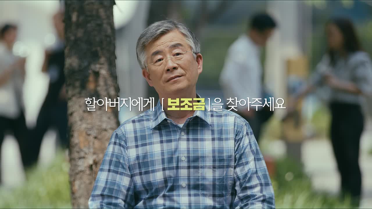 보조금24홍보영상(어르신편)