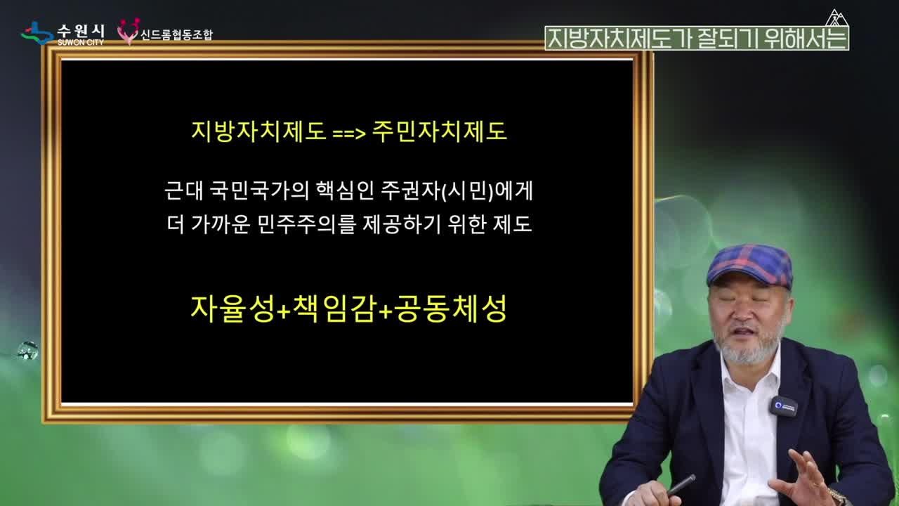 2021년랜선수원인문여행1회차?수원의인문학선생님(공동체-자치편)노민호강사