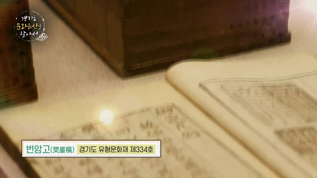 경기도문화유산을찾아서-화성의주춧돌번암채제공