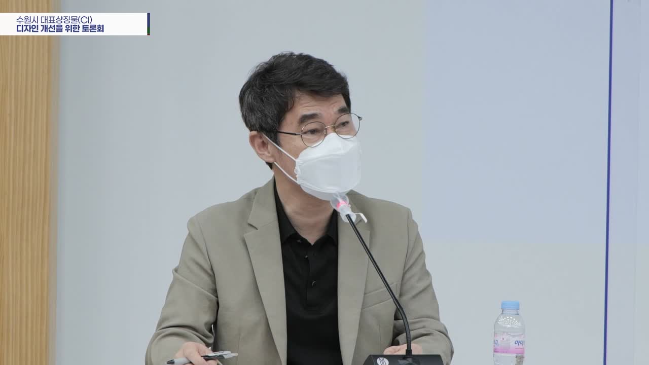 수원시대표상징물(ci)디자인개선을위한시민공청회개최영상