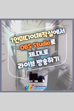 [부산센터] 1인미디어제작실에서 OBS Studio로 제.대.로 라이브 방송하기