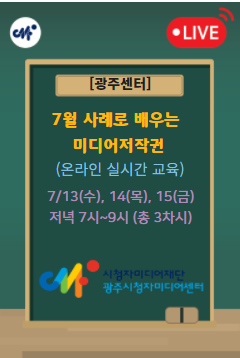 [광주센터] 7월 사례로 배우는 미디어저작권