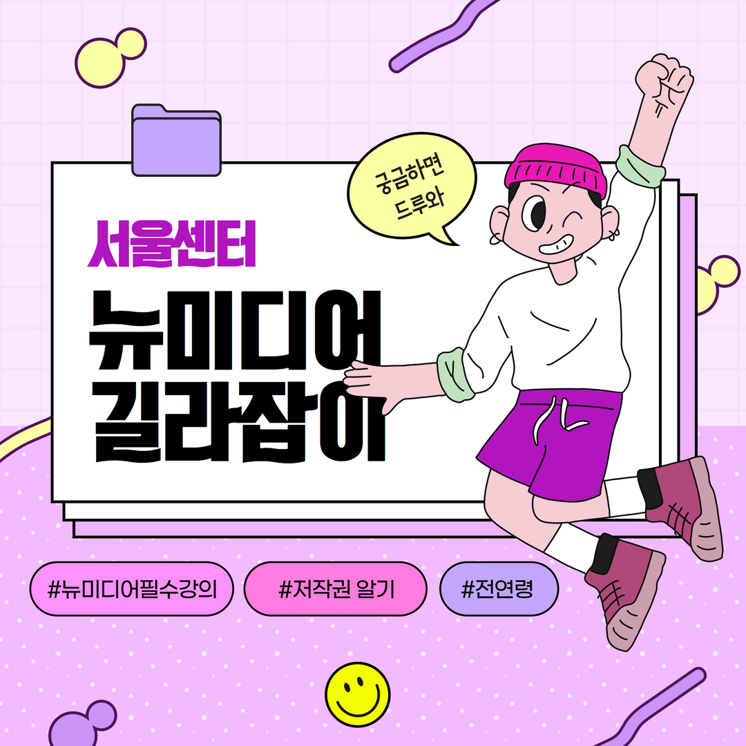 [서울센터](블렌디드)′뉴미디어프로젝트′뉴미디어 길라잡이(저작권)