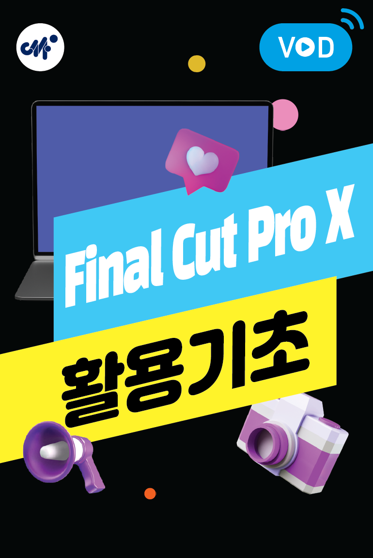 Final Cut  Pro X 활용기초(3분기)