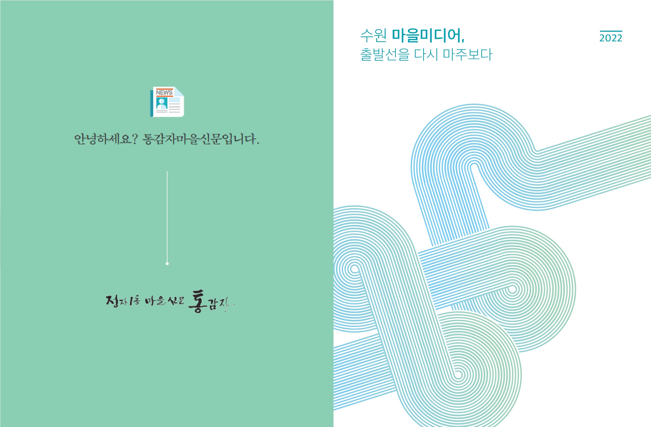 [2022 마을미디어 사례집]통감자마을신문