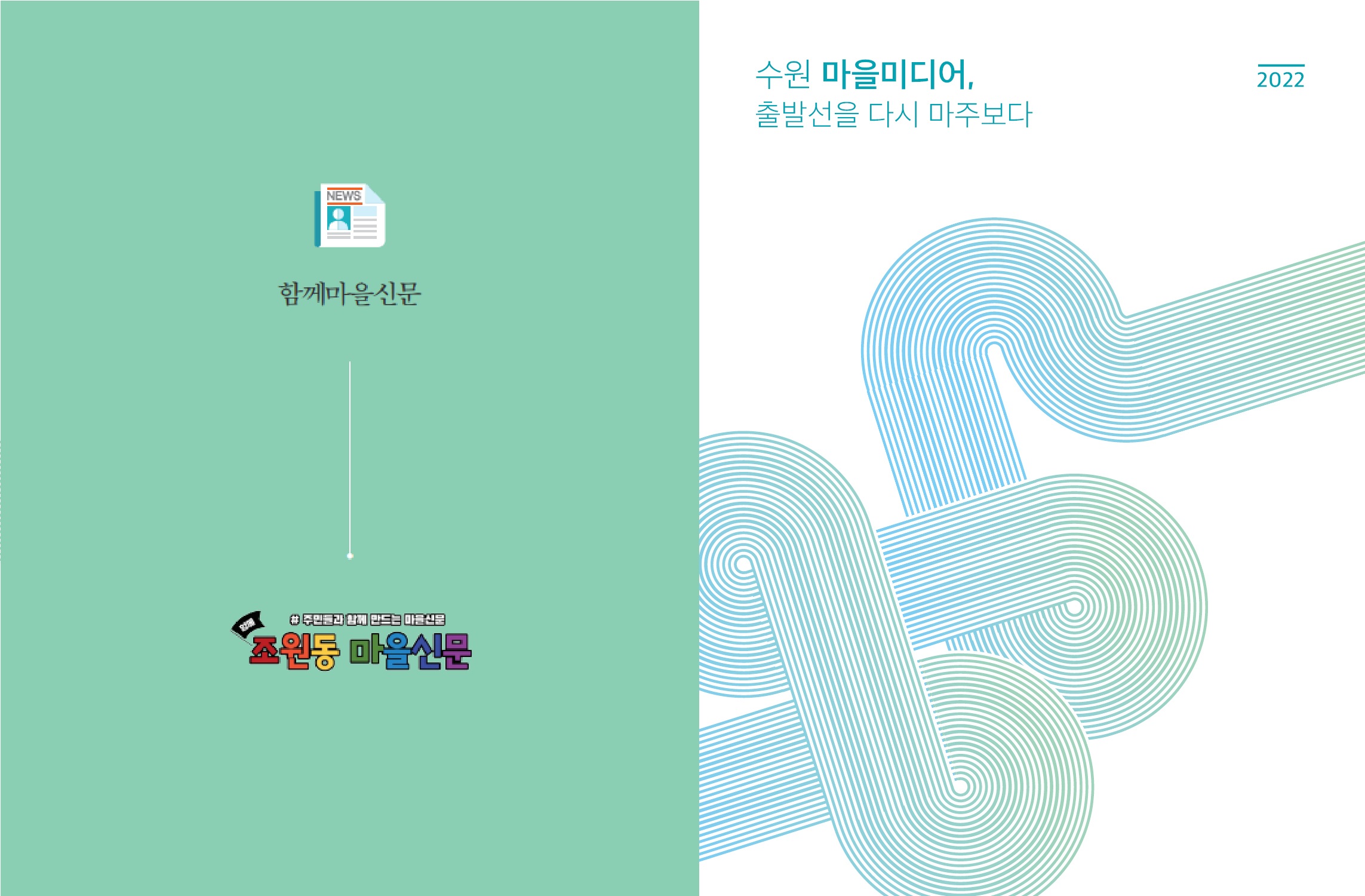 [2022 마을미디어 사례집]함께마을신문