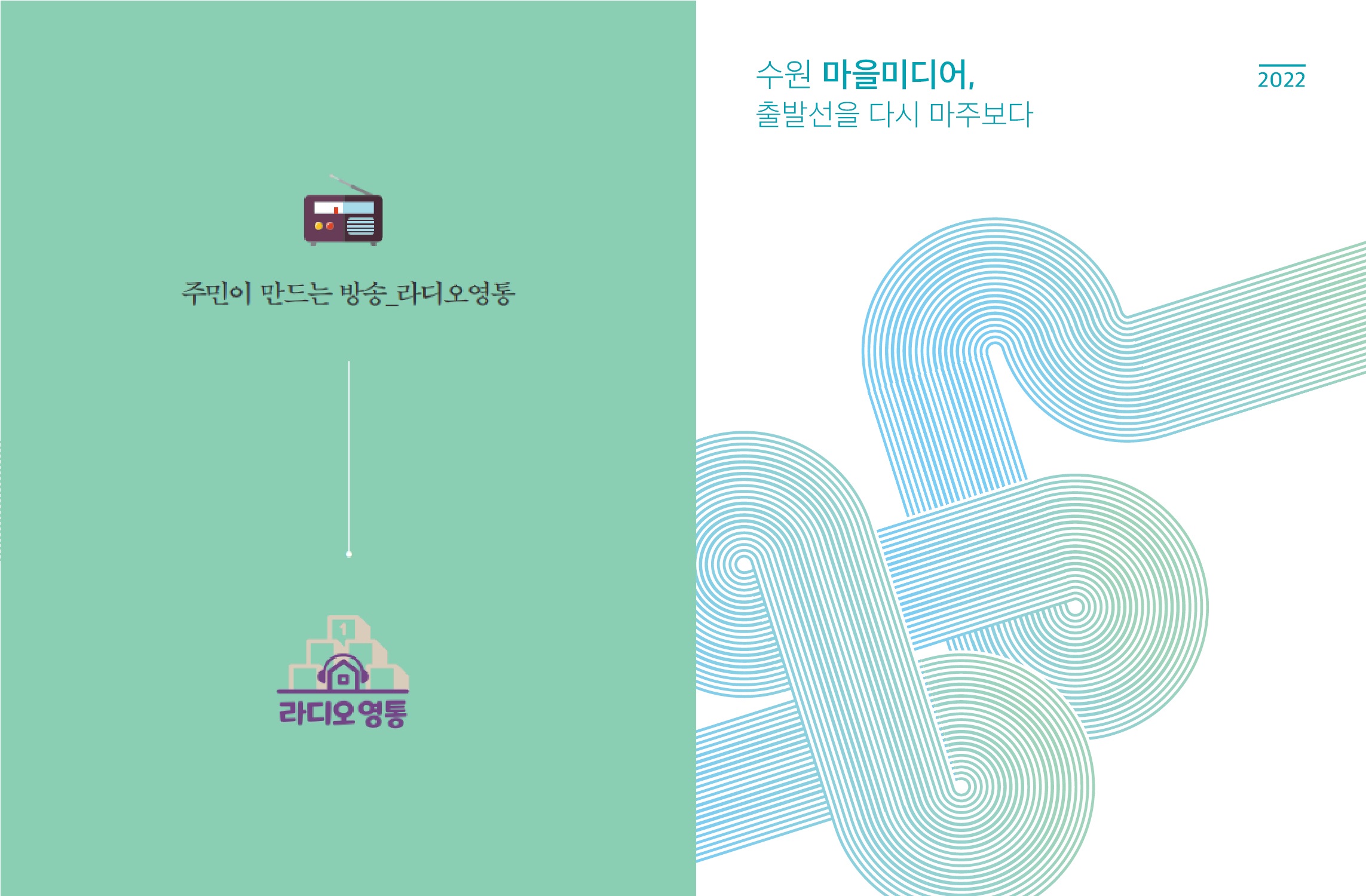 [2022 마을미디어 사례집]라디오영통