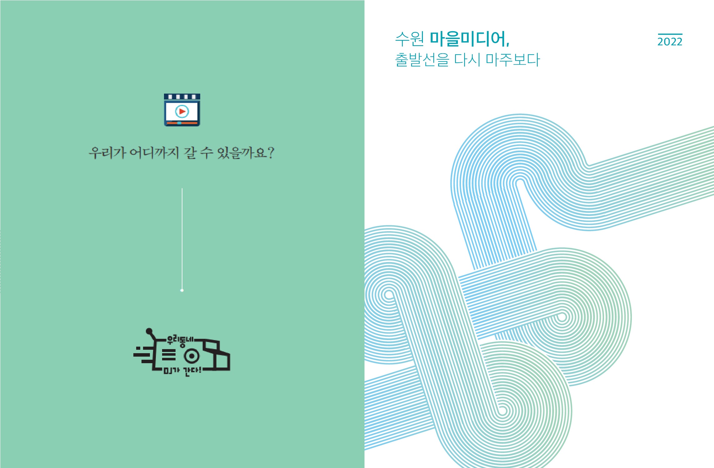 [2022 마을미디어 사례집]우리동네DJ