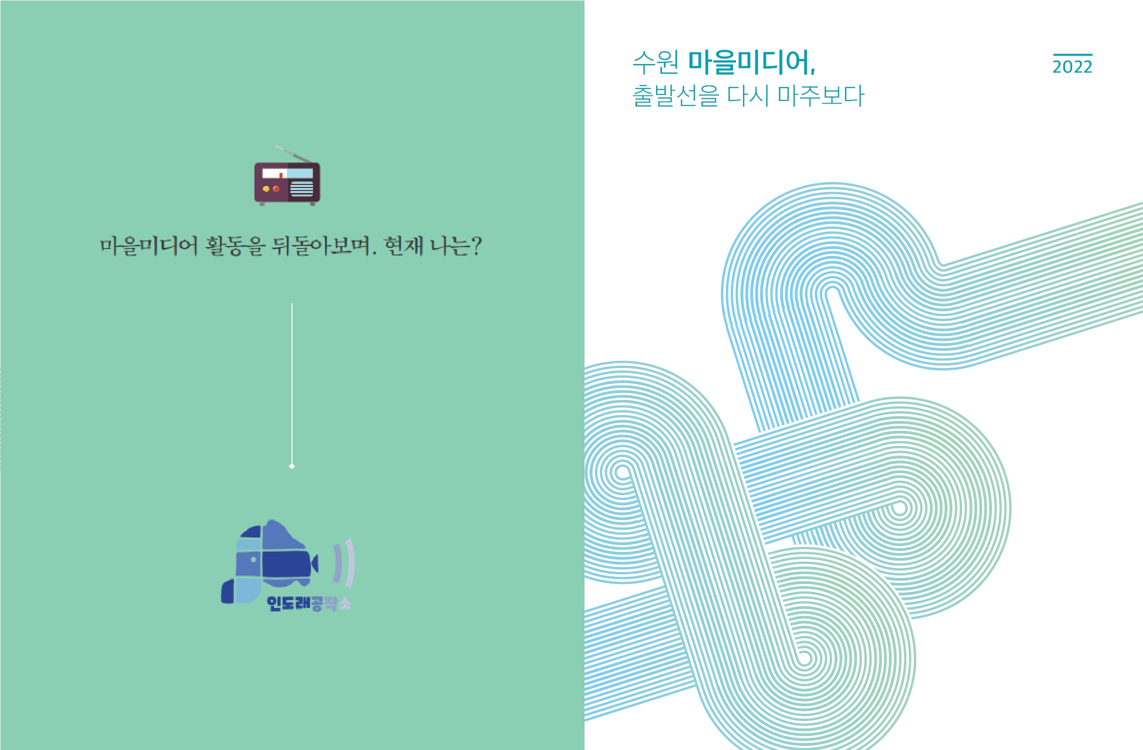 [2022 마을미디어 사례집]인도래공작소