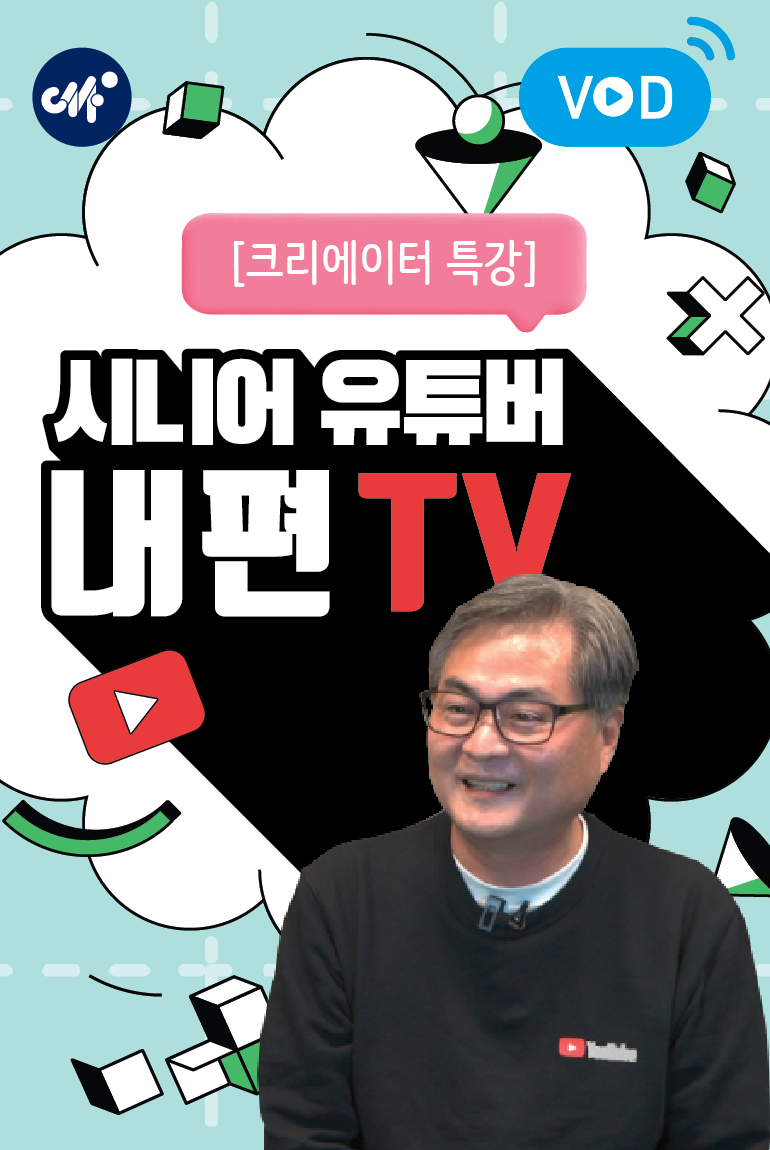 [미디온 특강]시니어 유튜버_내편TV(4분기)
