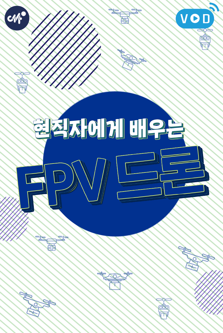 현직자에게 배우는 FPV 드론(4분기)