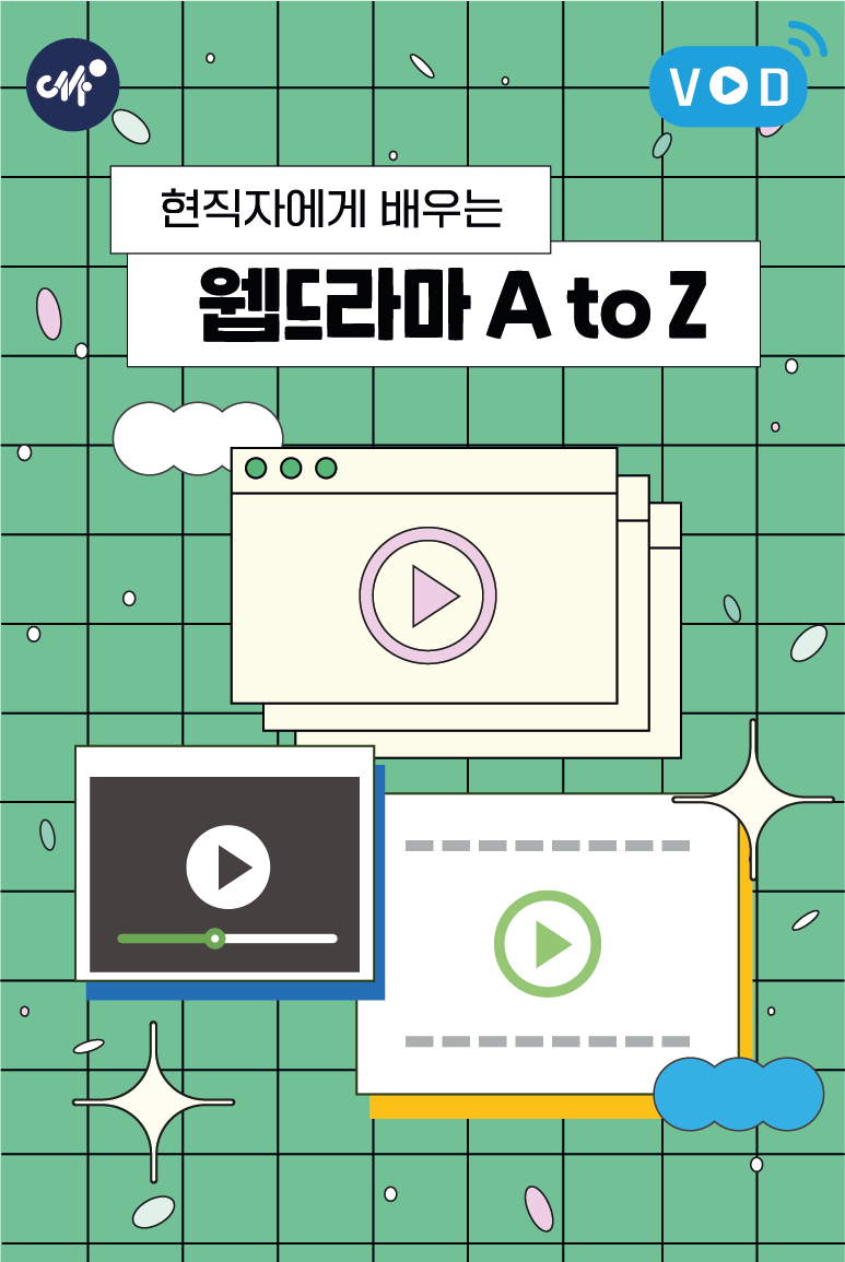 현직자에게 배우는 웹드라마 A to Z(4분기)