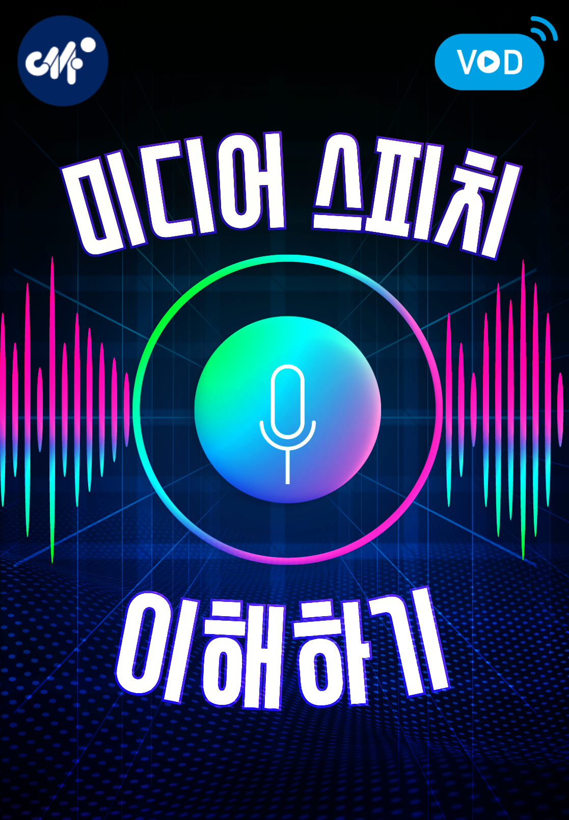 미디어 스피치 이해하기(4분기)