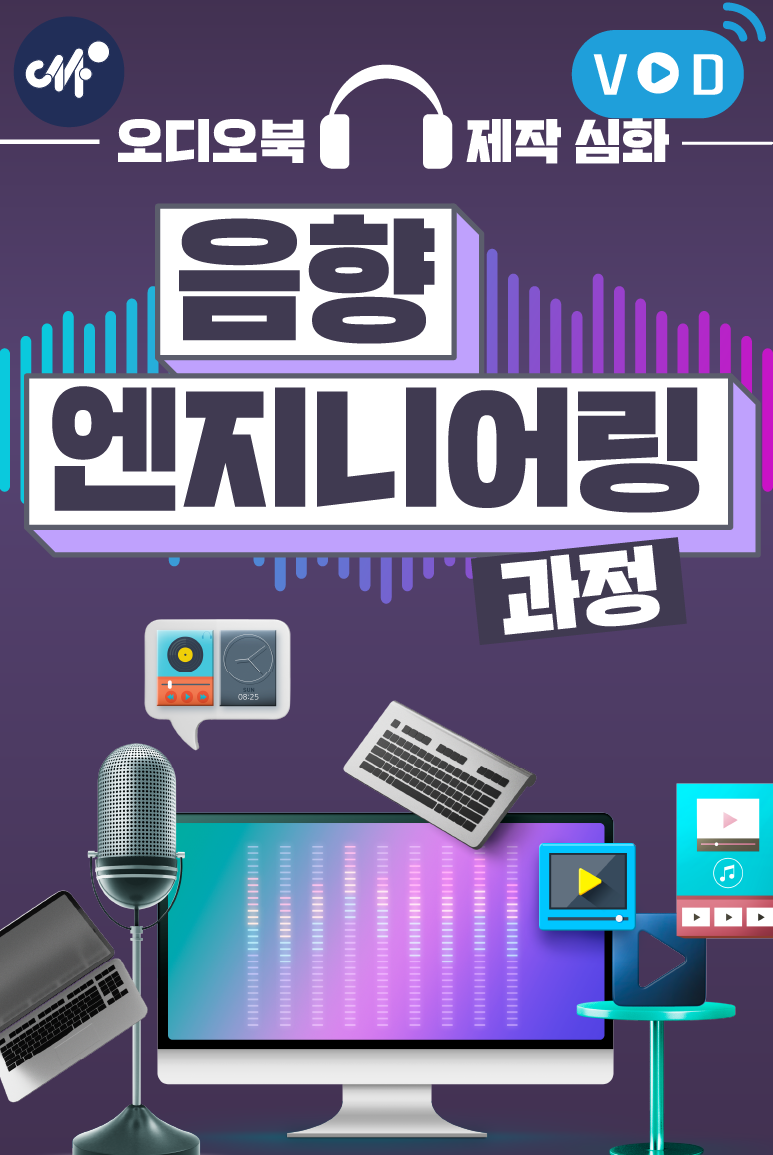 오디오북 제작 심화 음향 엔지니어링 과정(4분기)