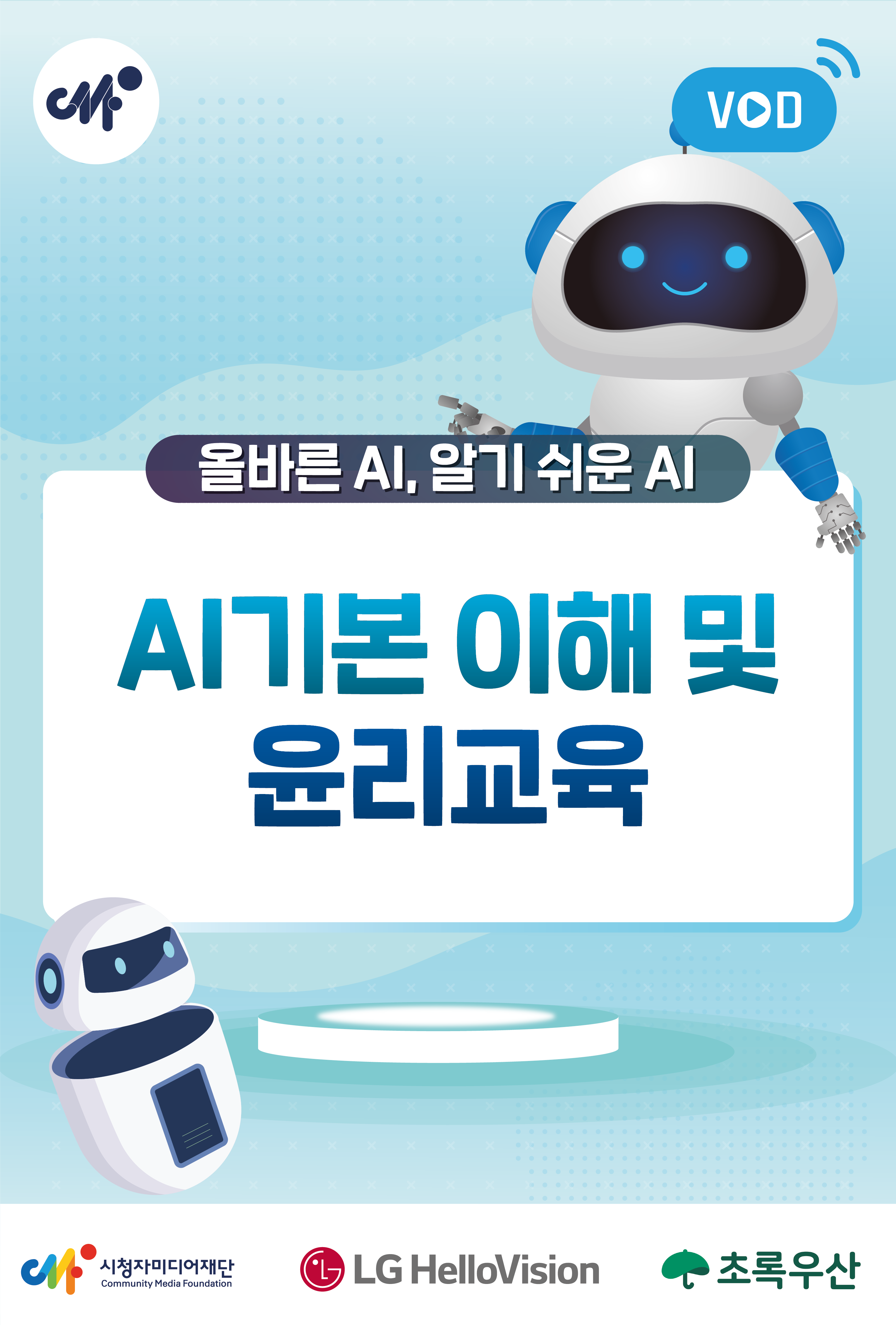 올바른 AI, 알기 쉬운 AI(AI 기본 이해 및 윤리교육)