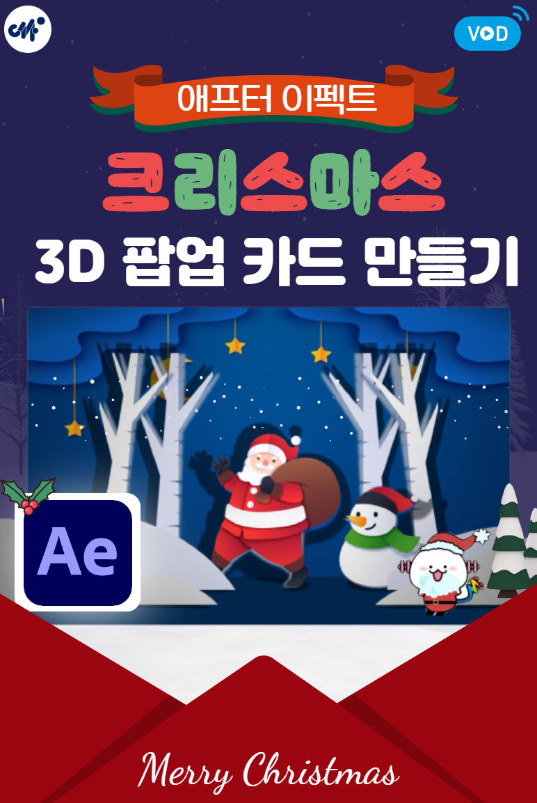 [세종센터] 애프터 이펙트로 크리스마스 3D 팝업 카드 만들기