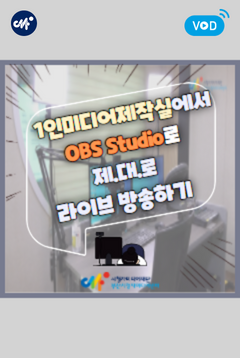 [부산센터] 1인미디어제작실에서 OBS Studio로 제.대.로 라이브 방송하기(2024년 1분기)