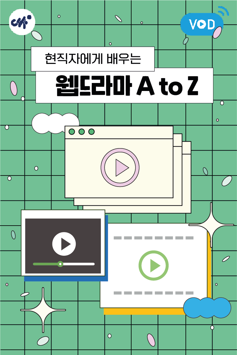 현직자에게 배우는 웹드라마 A to Z(2분기)