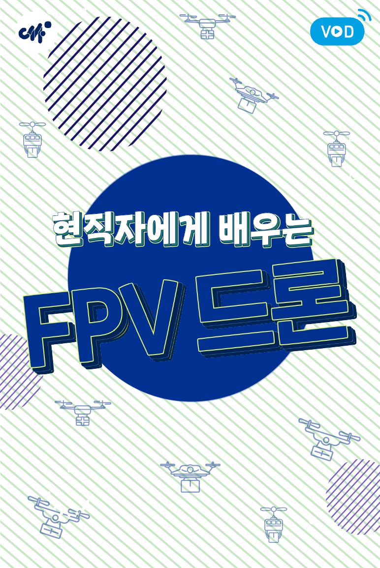 현직자에게 배우는 FPV 드론(2분기)