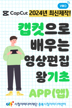 [충북센터] 캡컷으로 배우는 영상편집 왕기초(앱)
