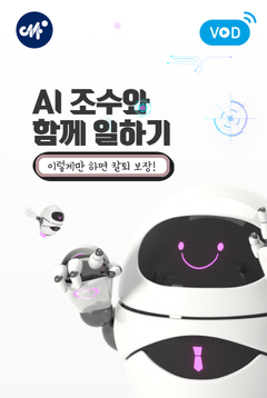 [강원센터] AI 조수와 함께 일하기(9~10월)