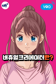 [강원센터] 버츄얼크리에이터란?(9~10월)