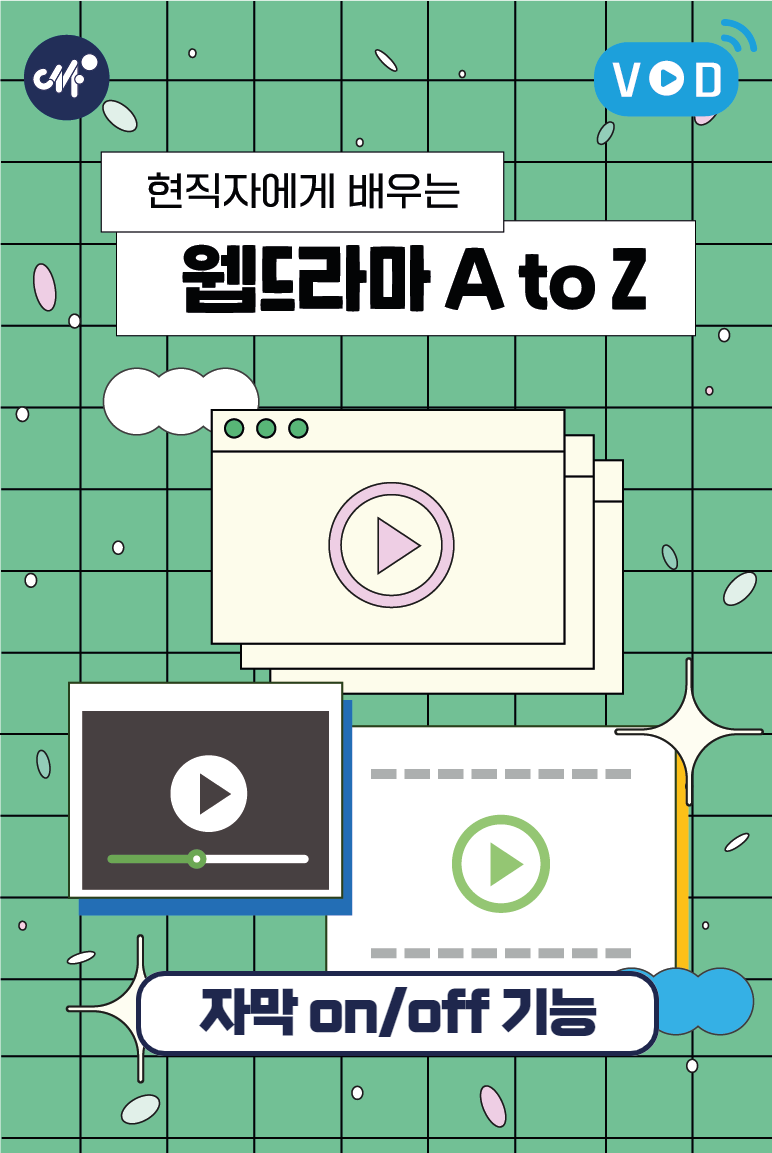 현직자에게 배우는 웹드라마 A to Z(4분기)