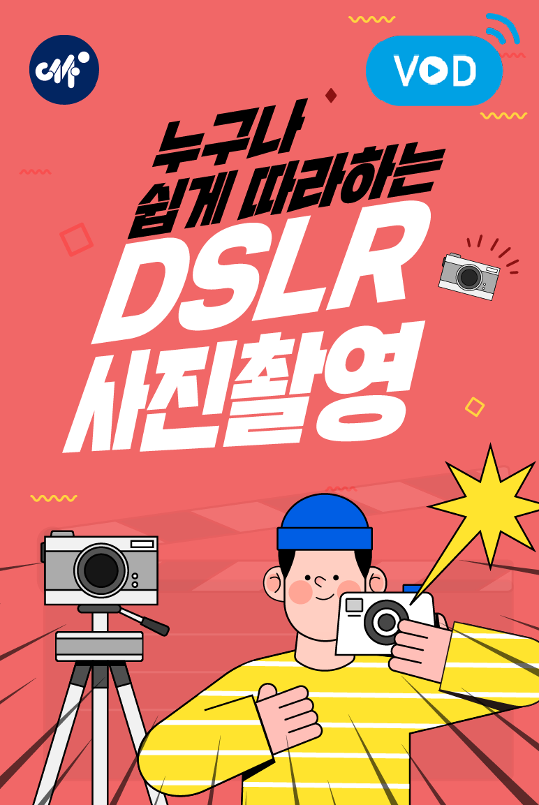 누구나 쉽게 따라하는 DSLR 사진촬영(4분기)