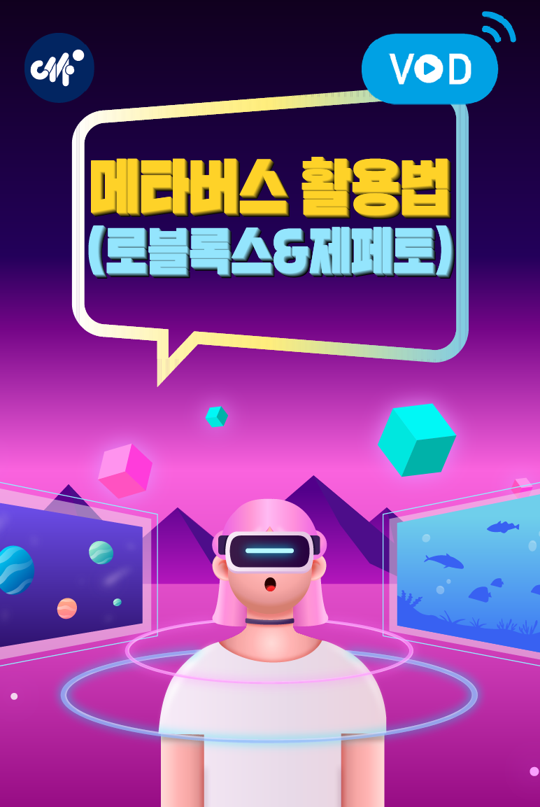 메타버스 활용법(로블록스&제페토)(4분기)