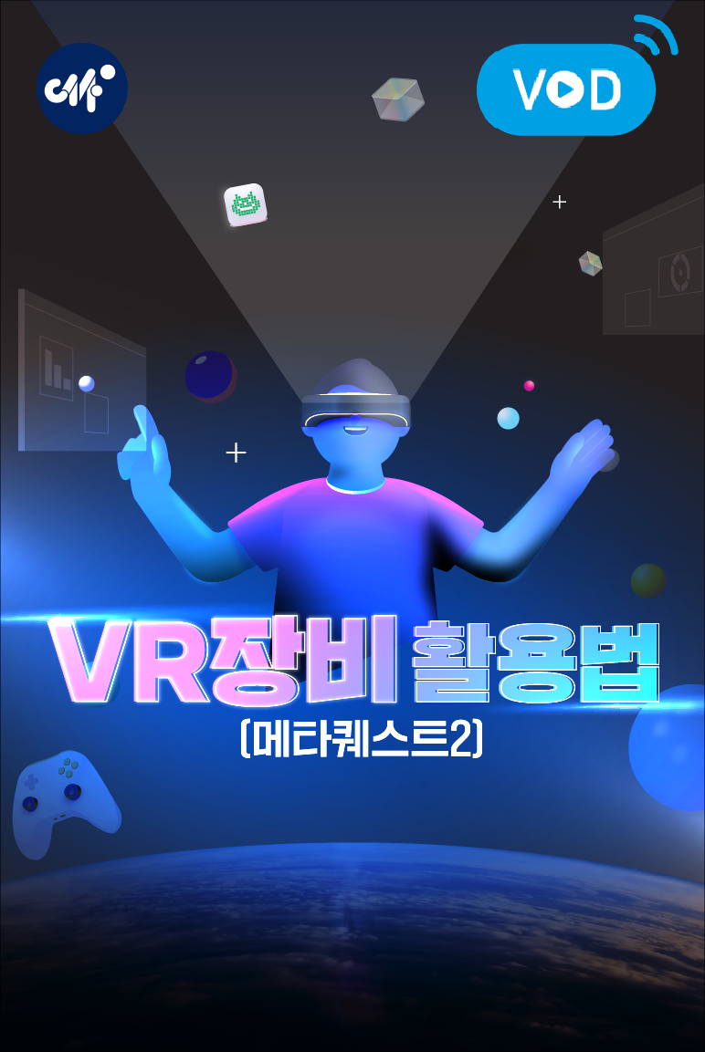 VR장비 활용법(메타퀘스트2) (4분기)