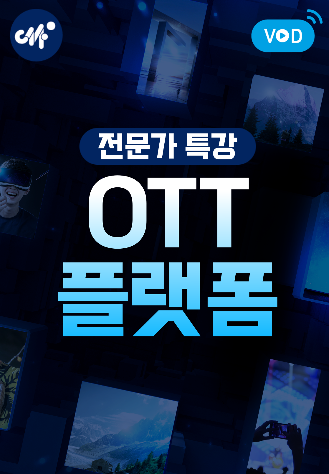 전문가 특강: OTT플랫폼(웨이브) (4분기)