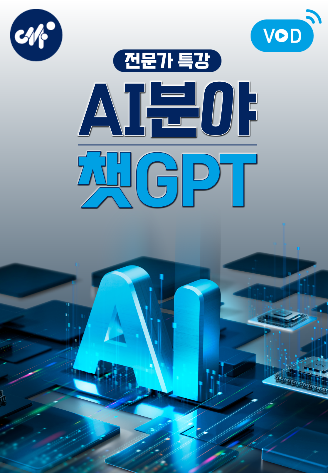 전문가 특강 : AI분야(챗GPT) (4분기)