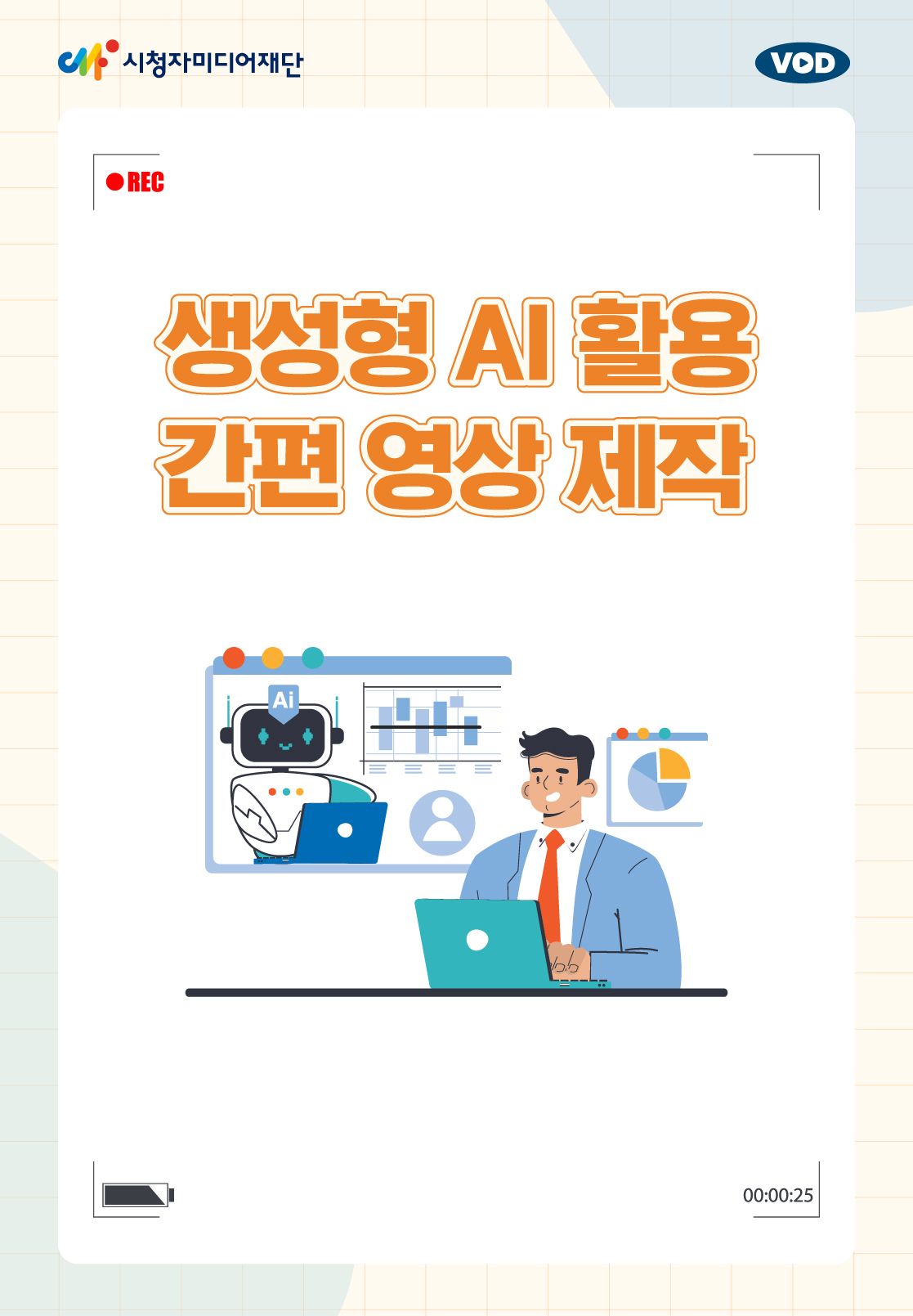 생성형 AI 활용 간편 영상 제작(4분기)