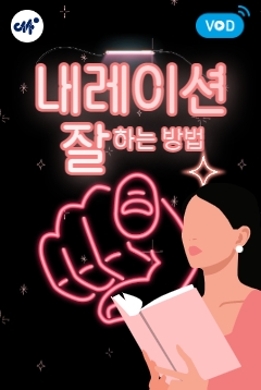 [인천센터] 김진이 아나운서의 <내레이션 잘하는 법>