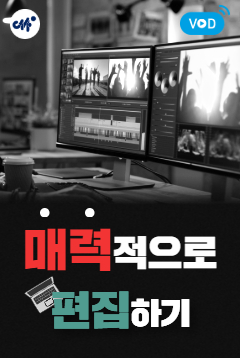 [인천센터] 임현진 강사의 <매력적으로 편집하기>