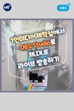 [부산센터] 1인미디어제작실에서 OBS Studio로 제.대.로 라이브 방송하기(2025년 1분기)