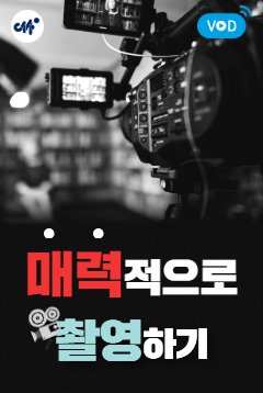 [인천센터] 임현진 강사의 <매력적으로 촬영하기>