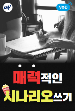 [인천센터] 임현진 강사의 <매력적인 시나리오 쓰기>