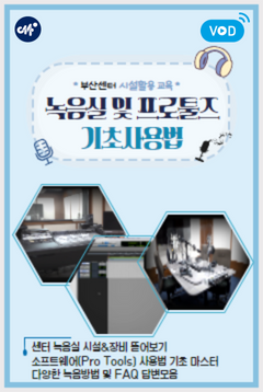 [부산센터] 녹음실 및 프로툴즈 기초사용법(2025년 1분기)